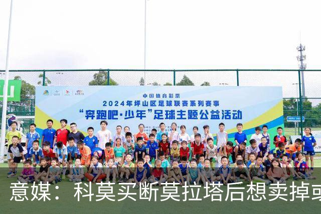 意媒：科莫买断莫拉塔后想卖掉或外租 米兰卸下了一个包袱