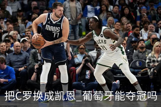 把C罗换成凯恩 葡萄牙能夺冠吗
