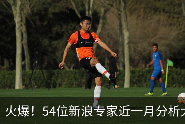 火爆！54位新浪专家近一月分析大乐透中奖豪揽1.05亿