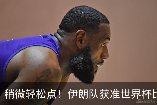 稍微轻松点！伊朗队获准世界杯比赛时在美国过夜