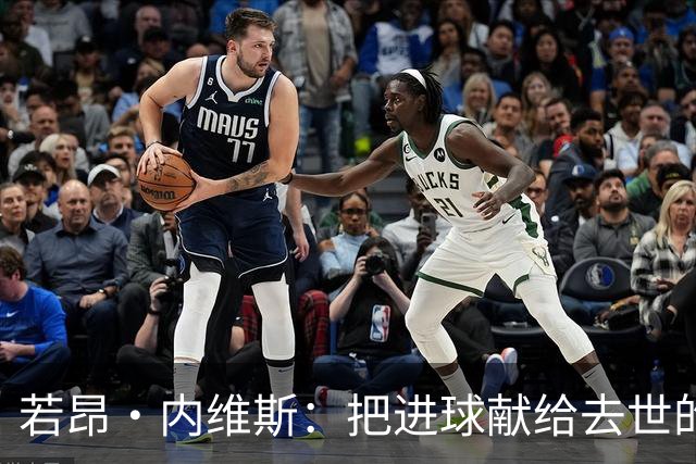 若昂·内维斯：把进球献给去世的母亲，相比进球我更愿意球队获胜